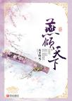 燕倾天下章节列表