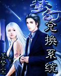梦幻兑换系统章节列表