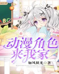 动漫角色来我家章节列表