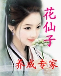 花仙子养成专家章节列表
