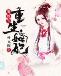 魔尊的重生嫡妃章节列表