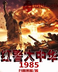 红警大中华1985章节列表