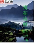 窝在山村章节列表