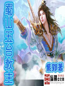 蜀山五台教主章节列表
