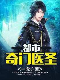 奇门医圣在都市章节列表