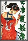 大唐双龙传章节列表