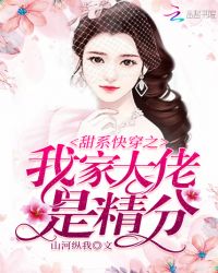 甜系快穿之我家大佬是精分章节列表