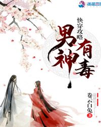 快穿攻略：男神，有毒章节列表