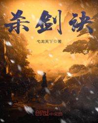 杀剑诀章节列表