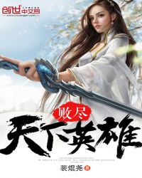 败尽天下英雄章节列表