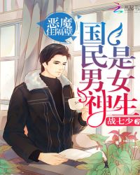 国民男神是女生：恶魔，住隔壁章节列表