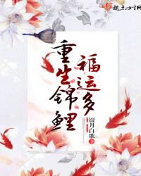 重生锦鲤福运多章节列表