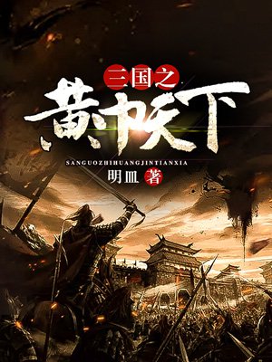 三国之黄巾天下章节列表