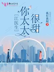 江医生的心头宝章节列表
