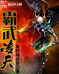 霸武凌天章节列表