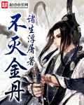 不灭金丹章节列表