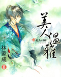 美人温雅章节列表