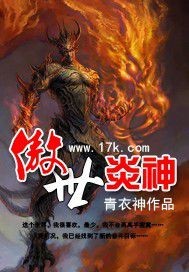 傲世炎神章节列表