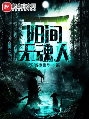 阳间无魂人章节列表