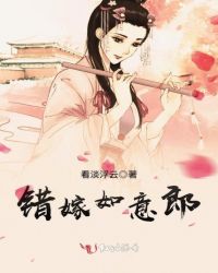 错嫁如意郎章节列表