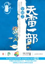穿越之天雷一部章节列表