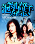 泡妞高手在都市章节列表