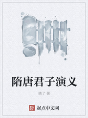 隋唐君子演义章节列表