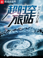 超时空旅站章节列表