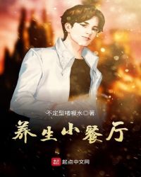 养生小餐厅章节列表