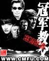 冠军教父章节列表