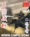 三国战神章节列表