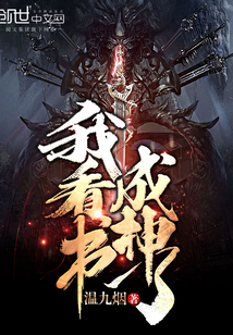 我看书成神了章节列表