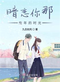 暗恋你那些年的时光章节列表