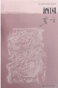 酒国章节列表