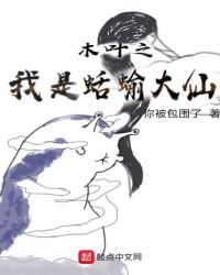 木叶之我是蛞蝓大仙章节列表