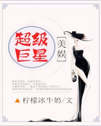 [美娱]超级巨星章节列表