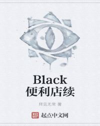Black便利店续章节列表
