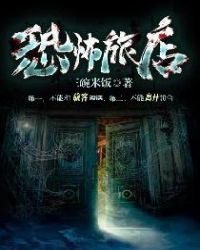 恐怖旅店章节列表