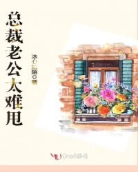 总裁老公太难甩章节列表