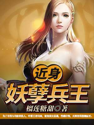 近身妖孽兵王章节列表