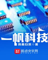 一帆科技章节列表