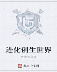 进化创生世界章节列表
