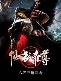 神武仙踪章节列表