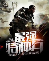 抗战之最强特种兵章节列表