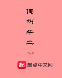 俺叫牛二章节列表