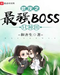 武侠之最强BOSS只种田章节列表