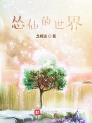 怂仙的世界章节列表