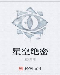 星空绝密章节列表