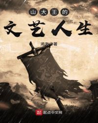 山大王的文艺人生章节列表