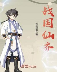 战国仙齐章节列表